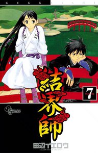 結界師 (7) 電子書籍版