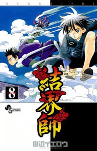 結界師 (8) 電子書籍版