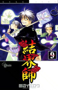 結界師 (9) 電子書籍版