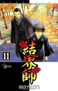 結界師 (11) 電子書籍版