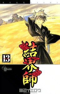 結界師 (13) 電子書籍版