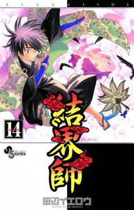 結界師 (14) 電子書籍版