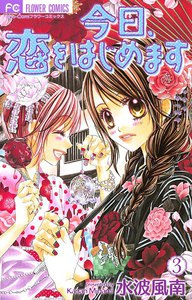 今日、恋をはじめます (3) 電子書籍版
