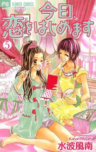 今日、恋をはじめます (5) 電子書籍版