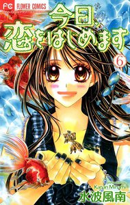今日、恋をはじめます (6) 電子書籍版