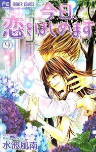 今日、恋をはじめます (9) 電子書籍版