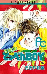 世紀末てっぺんBOY (2) 電子書籍版