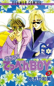 世紀末てっぺんBOY (3) 電子書籍版