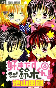 好きです鈴木くん!! (6) 電子書籍版