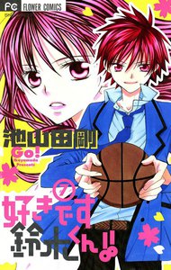 好きです鈴木くん!! (7) 電子書籍版