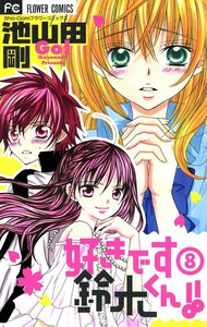 好きです鈴木くん!! (8) 電子書籍版