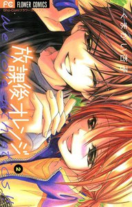 放課後オレンジ (2) 電子書籍版