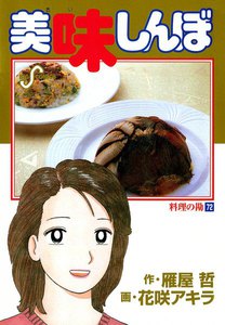 美味しんぼ (72) 電子書籍版