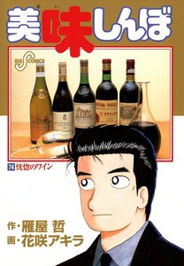 美味しんぼ (74) 電子書籍版
