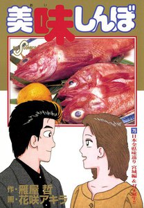 美味しんぼ (75) 電子書籍版