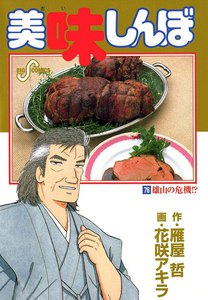 美味しんぼ (76) 電子書籍版