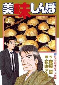 美味しんぼ (77) 電子書籍版