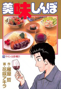 美味しんぼ (78) 電子書籍版