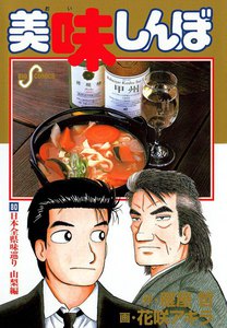 美味しんぼ (80) 電子書籍版