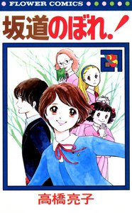 坂道のぼれ! (2) 電子書籍版