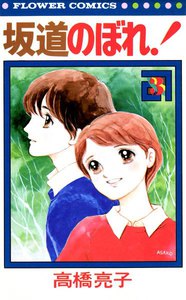 坂道のぼれ! (3) 電子書籍版