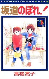 坂道のぼれ! (4) 電子書籍版