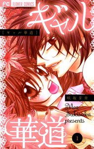 ギャル華道 (1) 電子書籍版