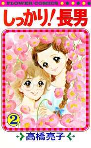 しっかり!長男 (2) 電子書籍版