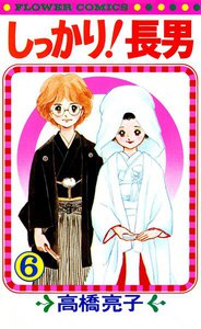 しっかり!長男 (6) 電子書籍版