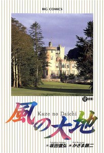 風の大地 (12) 電子書籍版