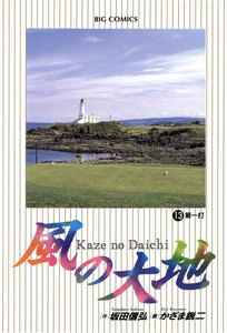 風の大地 (13) 電子書籍版