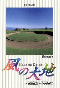 風の大地 (14) 電子書籍版