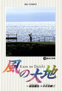 風の大地 (15) 電子書籍版