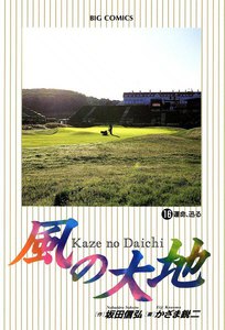 風の大地 (16) 電子書籍版