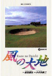 風の大地 (17) 電子書籍版