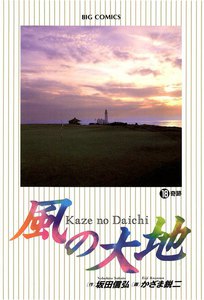 風の大地 (18) 電子書籍版