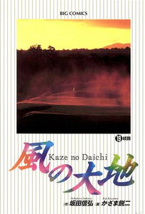 風の大地 (19) 電子書籍版