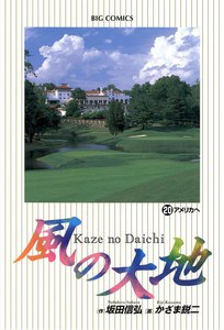 風の大地 (20) 電子書籍版