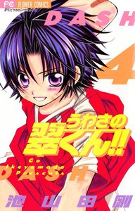 うわさの翠くん 4巻 少コミ 池山田剛 無料まんが 試し読みが豊富 電子書籍をお得に買うならebookjapan