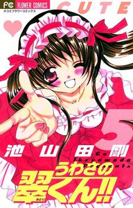 うわさの翠くん!! (5) 電子書籍版