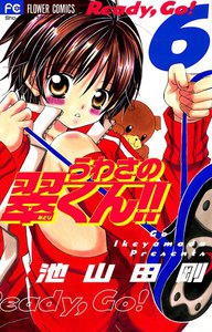 うわさの翠くん!! (6) 電子書籍版