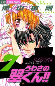 うわさの翠くん!! (7) 電子書籍版