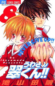 うわさの翠くん!! (8) 電子書籍版