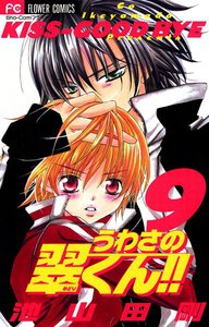 うわさの翠くん!! (9) 電子書籍版