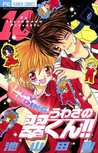 うわさの翠くん!! (10) 電子書籍版