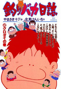 釣りバカ日誌 (42) 電子書籍版