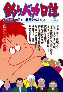 釣りバカ日誌 (43) 電子書籍版