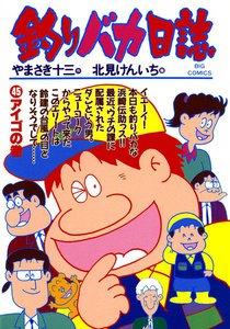 釣りバカ日誌 (45) 電子書籍版