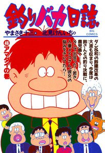 釣りバカ日誌 (46) 電子書籍版