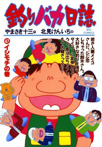 釣りバカ日誌 (47) 電子書籍版